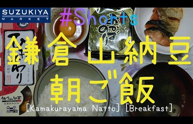 【鎌倉山納豆】【朝ご飯】【おうちごはん】[Kamakurayama Natto] [Breakfast] 【スズキヤ】HomeCooking Japanese Food