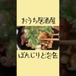 ぼんじりのネギ塩あんかけ、スーパードライ生ジョッキ缶と共に。【おうち居酒屋】【飯テロ】#Shorts