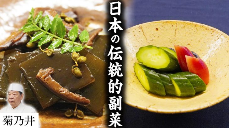 菊乃井 村田シェフ「塩昆布･ぬか漬け」調理術 ｜【日本料理】【和食】【後世に残したい】【ミシュラン三ツ星】【The Japanese Tradition】