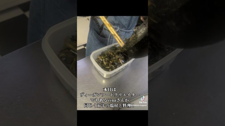 端材料理も美味い！味わえるのは裏方の特権です！　#iina #ヴィーガンフードクリエーター