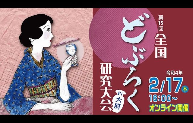 どぶろく研究大会n大府が開催されます！