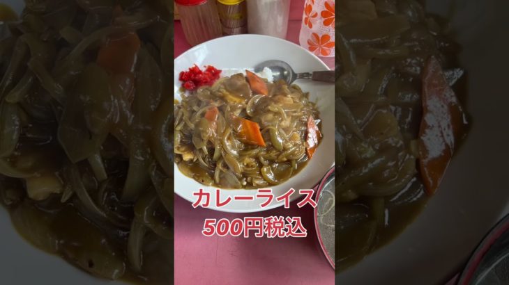 【こういうのでいいんだよ飯】これが昭和の町中華のカレーだ‼️ 豊平区 青葉苑  #shorts