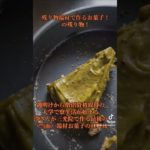 淳さんの端材残り物お菓子もしばらくお別れ　　蓮見香淳