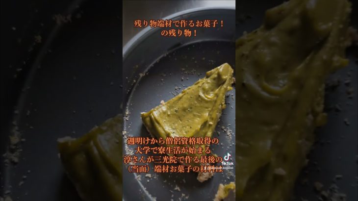 淳さんの端材残り物お菓子もしばらくお別れ　　蓮見香淳