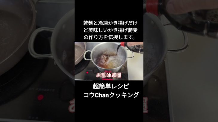 乾麺と冷凍かき揚げだけど美味しいお蕎麦の作り方