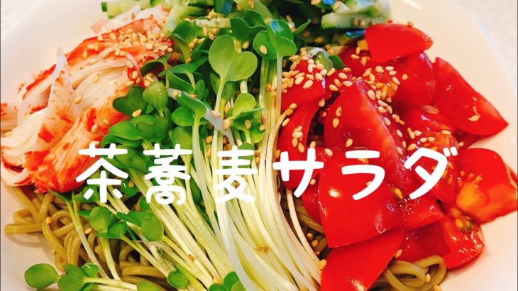 市販の青じそドレッシング活用：ペロリとイケちゃう【茶蕎麦サラダ】