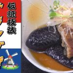【味浸み】秋の味覚を鰻とともに伝統技法で美味しく…「鰻と茄子のオランダ煮」