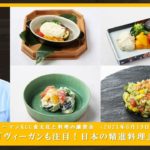 【野村 大輔先生】「ヴィーガンも注目！日本の精進料理」ダイジェスト