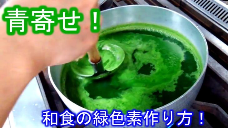 【青寄せ】　昔からの和食の緑色素　作り方！