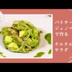 万能パクチージェノベーゼで簡単！カツオとアボカドのパクチーサラダ｜旬感レシピ