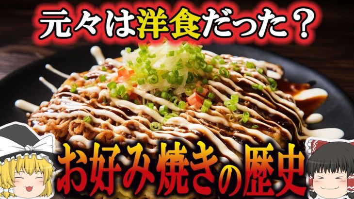 【ゆっくり解説】お好み焼きの歴史（江戸時代～昭和時代）