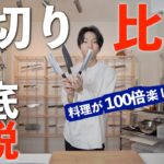 【菜切り包丁】使い方と魅力。切り方。適した人。デメリット。三徳、薄刃の違い。両刃と片刃。使い勝手。かつら剥き。みじん切り裏技