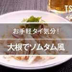 大根でソムタム風のレシピ