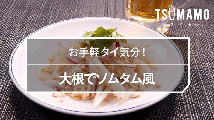 大根でソムタム風のレシピ