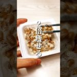 2倍痩せる！納豆の食べ方 #ダイエット #ダイエット方法 #痩せる #痩せる方法