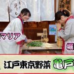 お江戸に恋して【江戸東京野菜 亀戸大根(2021/12/4 OA)】森マリアと堀口茉純が巡る