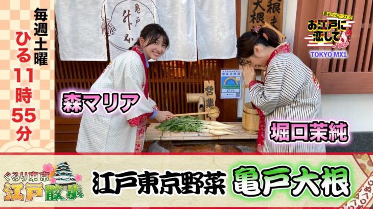 お江戸に恋して【江戸東京野菜 亀戸大根(2021/12/4 OA)】森マリアと堀口茉純が巡る