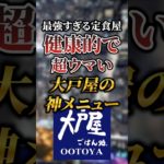 最強すぎる定食屋！健康的で超ウマい大戸屋の神メニュー7選 #おすすめ #グルメ