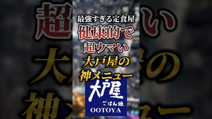最強すぎる定食屋！健康的で超ウマい大戸屋の神メニュー7選 #おすすめ #グルメ