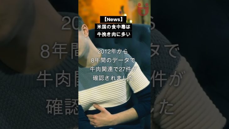 【News】米国の食中毒は牛挽き肉に多い  #shorts  #foodsafety