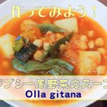 家庭で作れる簡単スペイン料理「ジプシー風野菜のスープ」～Olla gitana～