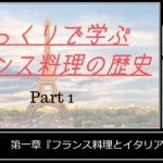[Part1]ゆっくりで学ぶフランス料理の歴史