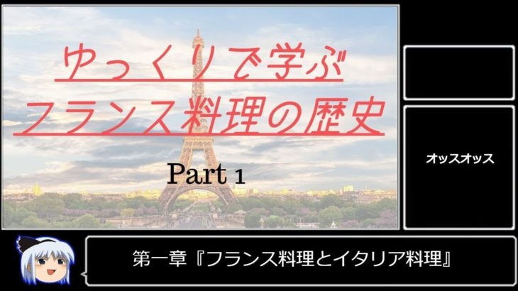 [Part1]ゆっくりで学ぶフランス料理の歴史