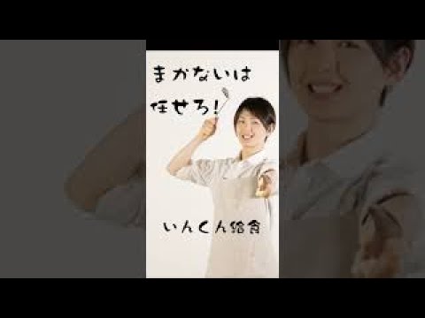 いんくん まかない #Shorts