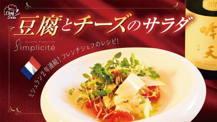 【ミシュランシェフ】日本酒に合う豆腐とチーズのサラダ/Simplicite/相原薫シェフ/フレンチ/吟天白龍 /プロが教えるレシピ/サンプリシテ/代官山