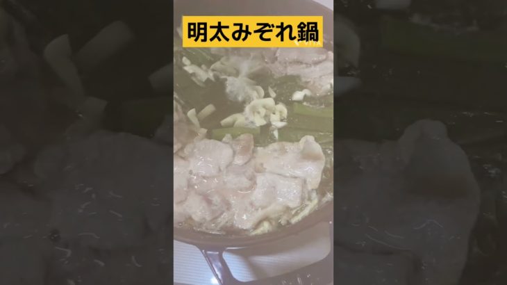 一軍レシピ　明太みぞれ鍋　#shorts
