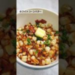 ホワイトコーンバターレシピ・作り方／とうもろこし料理／ばあちゃんの料理教室 #shorts