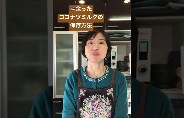 余ったココナツミルクの保存方法　冷凍できる？ #ココナツミルク #冷凍 #タイ料理 #タイ料理教室 #shorts