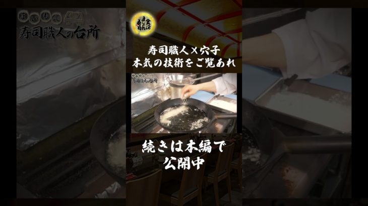 寿司職人の穴子の天ぷら#shorts