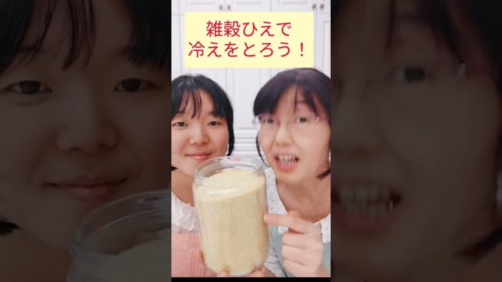 【ひえで冷えをとろう！】雑穀&ヴィーガン温活メニュー #雑穀とヴィーガンの料理教室 #shorts