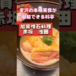 蕎麦が有名な本格加賀懐石【赤坂 浅田】#shorts #加賀 #石川グルメ #懐石料理 #懐石 #蕎麦 #そば #赤坂 #japanesefood #washoku #japanese #japan