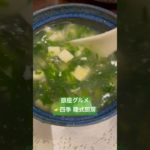 【上海料理】銀座人気中華【四季陸式厨房】#東京グルメ #銀座グルメ #中華料理