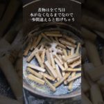 水がなくなるまで煮詰める！　牛蒡　淡味