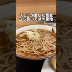 タモリが愛した蕎麦 立ち食い蕎麦の聖地