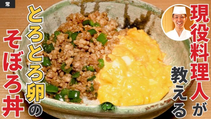 ミシュラン一つ星獲得の現役料理人が教える！とろとろ卵のそぼろ丼/常