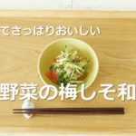 お手軽野菜レシピ【夏野菜の梅しそ和え】