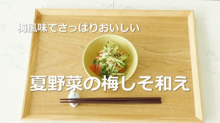 お手軽野菜レシピ【夏野菜の梅しそ和え】