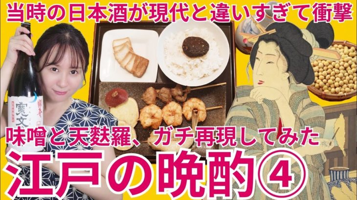 江戸の晩酌④～豆腐でチーズを作ってた⁈天婦羅＆味噌簡単再現レシピ紹介～