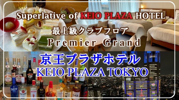 【京王プラザホテル】最上級クラブフロア　プレミアグラン　日本