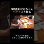 おばあちゃんが焼きそばを作ってくれた　#おばあちゃんと孫 #多良美智子