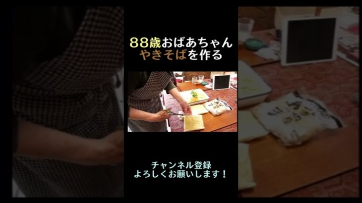 おばあちゃんが焼きそばを作ってくれた　#おばあちゃんと孫 #多良美智子