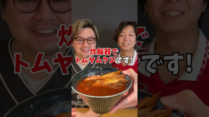 炊飯器でつくる！激うまトムヤムクン！