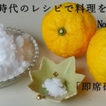 江戸時代のレシピで料理をする　№20　「即席砂糖漬」