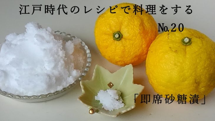 江戸時代のレシピで料理をする　№20　「即席砂糖漬」