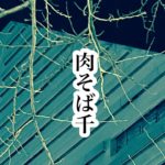 西荻窪【肉そば千】#shorts