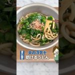 夫の浮気はどう防ぐ？私はこれ #簡単レシピ #レシピ #料理 #ニラ #ライフハック #レシピ詳細は概要欄をチェック #レシピ動画 #うどん #うどんレシピ #冷凍うどん #shorts